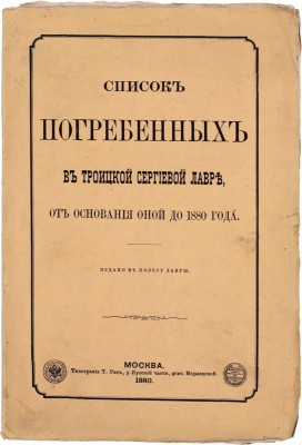 Список погребенных в Троицкой Сергиевой лавре, от основания оной до 1880 года / [Изд. И. И-ом]. М.: Тип. Т. Рис, 1880.